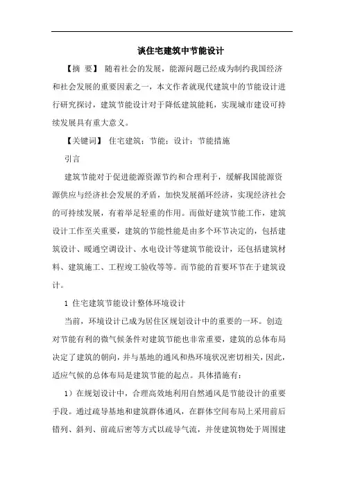 谈住宅建筑中节能设计