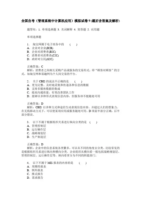 全国自考(管理系统中计算机应用)模拟试卷9(题后含答案及解析)