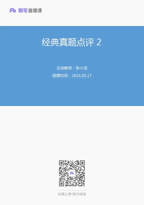 2016.05.17 经典真题点评2 张小龙(笔记部分)介绍
