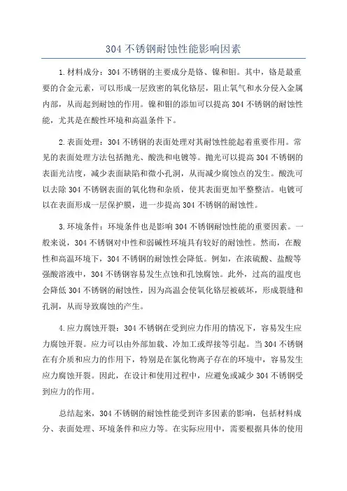 304不锈钢耐蚀性能影响因素