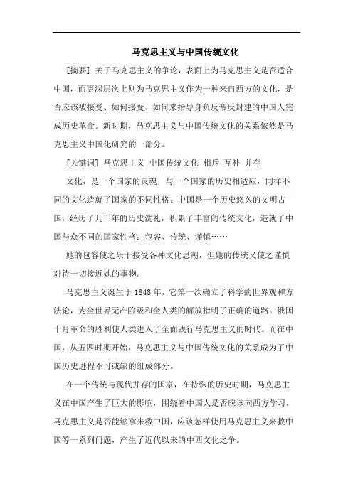 马克思主义 中国传统文化 论文