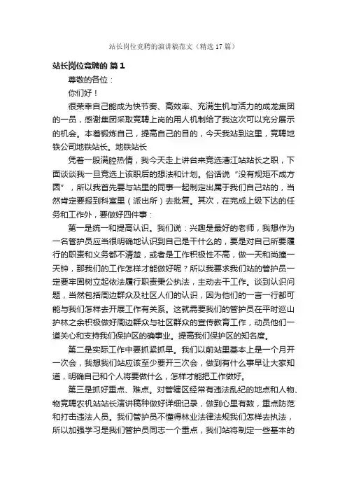 站长岗位竞聘的演讲稿范文（精选17篇）