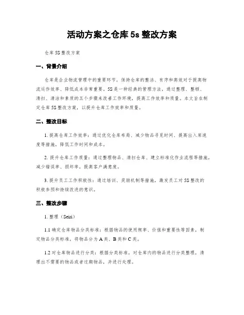 活动方案之仓库5s整改方案