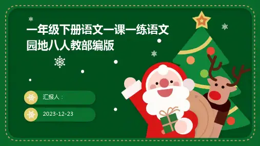 一年级下册语文一课一练语文园地八人教部编版
