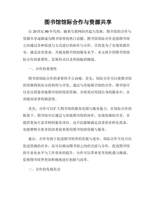 图书馆馆际合作与资源共享