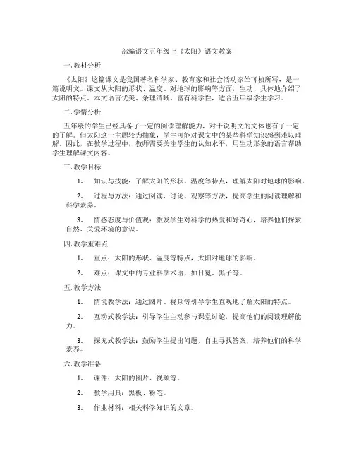 部编语文五年级上《太阳》语文教案