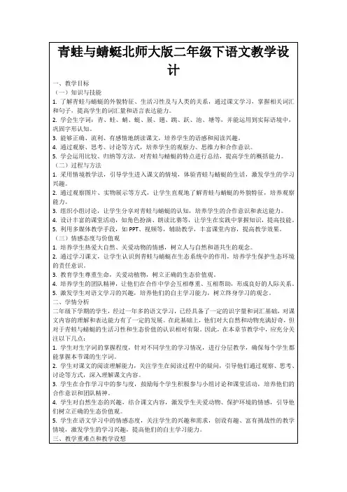 青蛙与蜻蜓北师大版二年级下语文教学设计