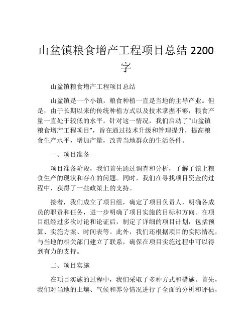 山盆镇粮食增产工程项目总结2200字