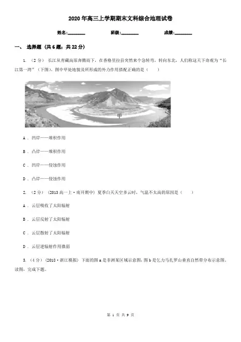 2020年高三上学期期末文科综合地理试卷