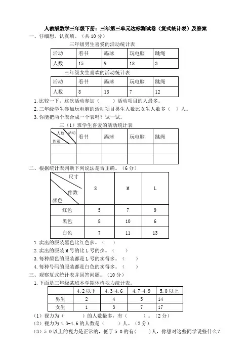 人教版数学三年级下册：三年第三单元达标测试卷(复式统计表)及答案