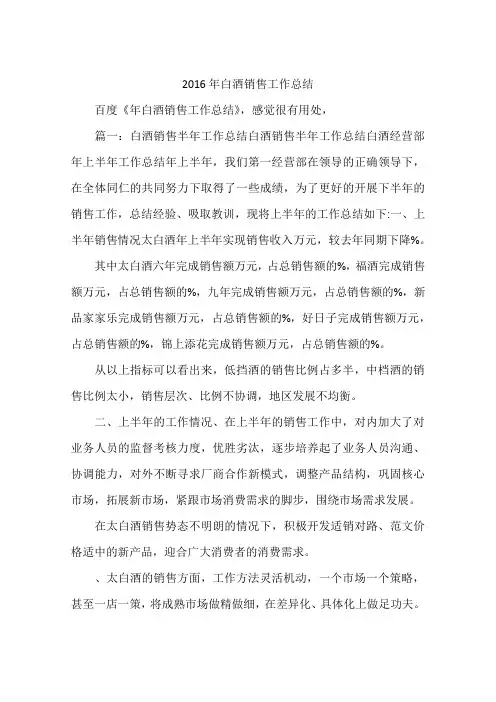 2016年白酒销售工作总结