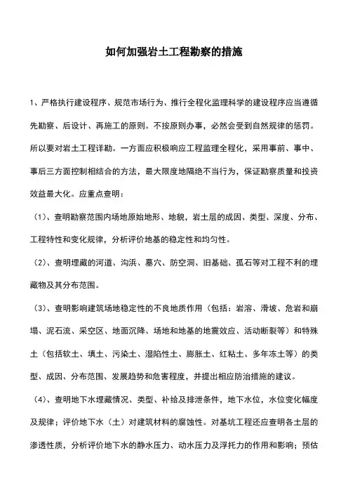 如何加强岩土工程勘察的措施