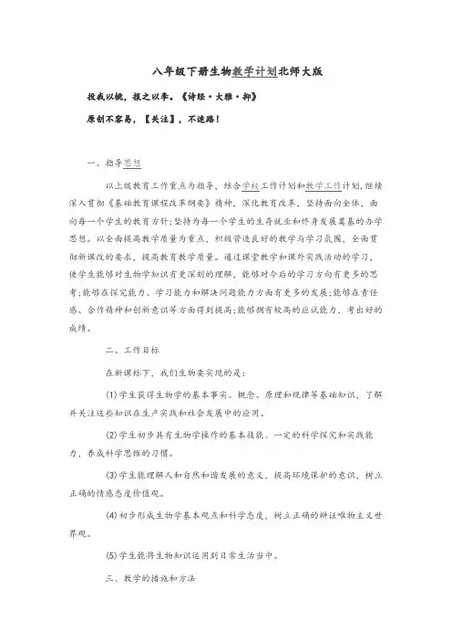 北师版生物八年级下册教学计划教案与反思