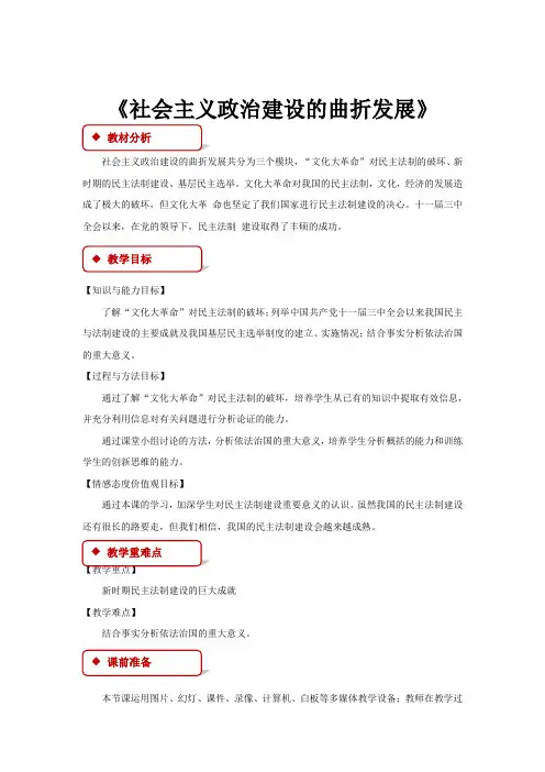 高中历史岳麓版必修一22【教学设计】《社会主义政治建设的曲折发展》