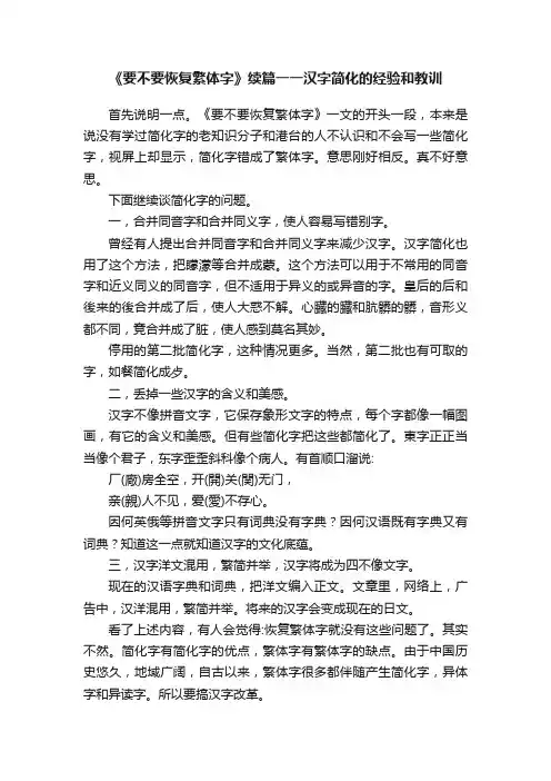 《要不要恢复繁体字》续篇一一汉字简化的经验和教训