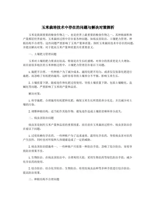 玉米栽培技术中存在的问题与解决对策探析