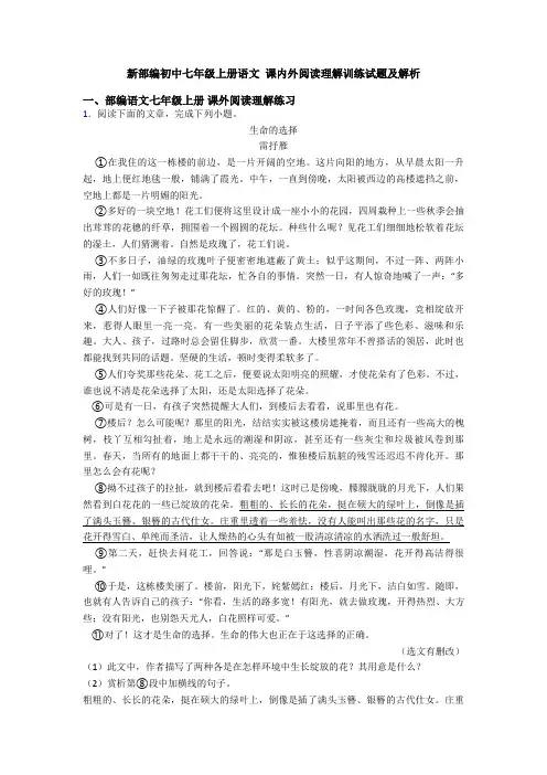 新部编初中七年级上册语文 课内外阅读理解训练试题及解析