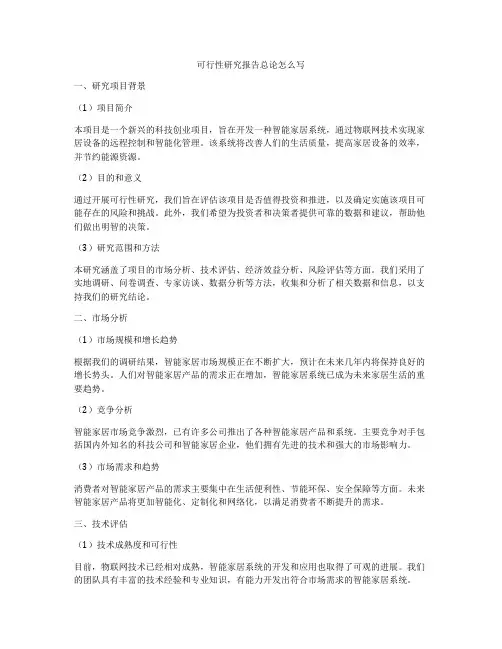 可行性研究报告总论怎么写