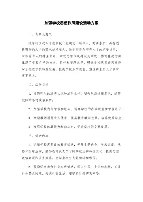 加强学校思想作风建设活动方案