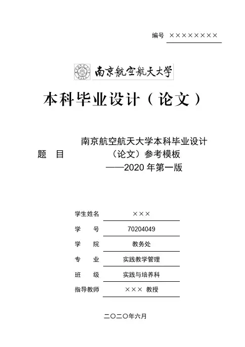 1.南京航空航天大学毕业设计(论文)格式模板-2020