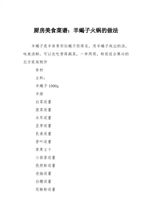 厨房美食菜谱：羊蝎子火锅的做法