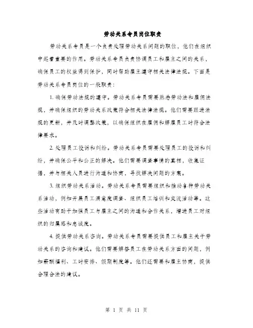 劳动关系专员岗位职责（三篇）
