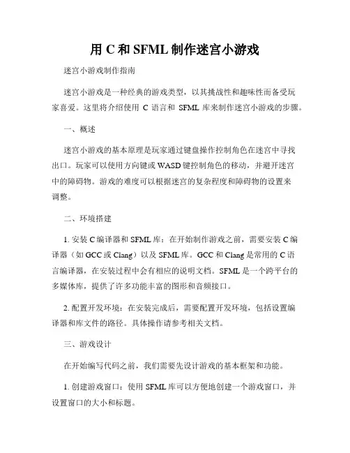 用C和SFML制作迷宫小游戏