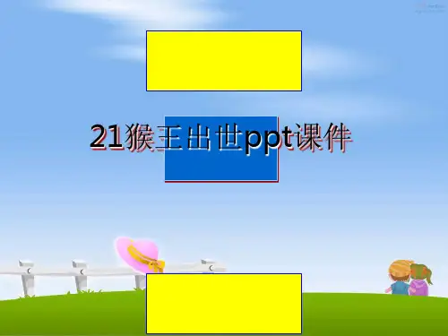 最新21猴王出世ppt课件课件ppt