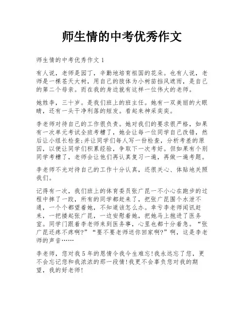 师生情的中考优秀作文