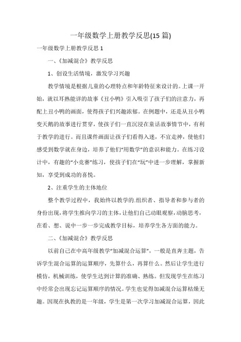一年级数学上册教学反思(15篇)