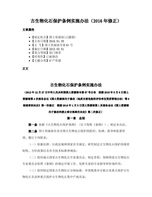 古生物化石保护条例实施办法（2016年修正）