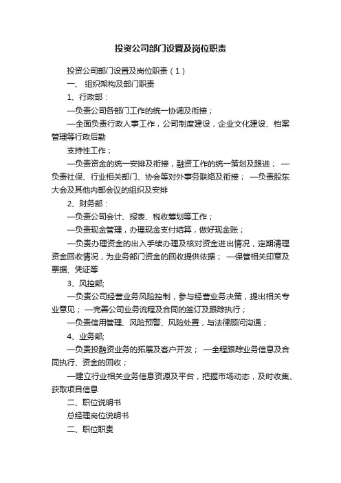 投资公司部门设置及岗位职责