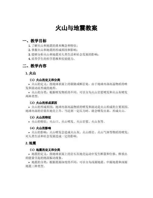 火山与地震教案