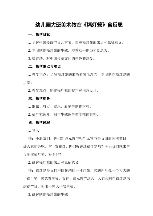 幼儿园大班美术教案《福灯笼》含反思