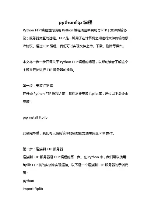 pythonftp编程