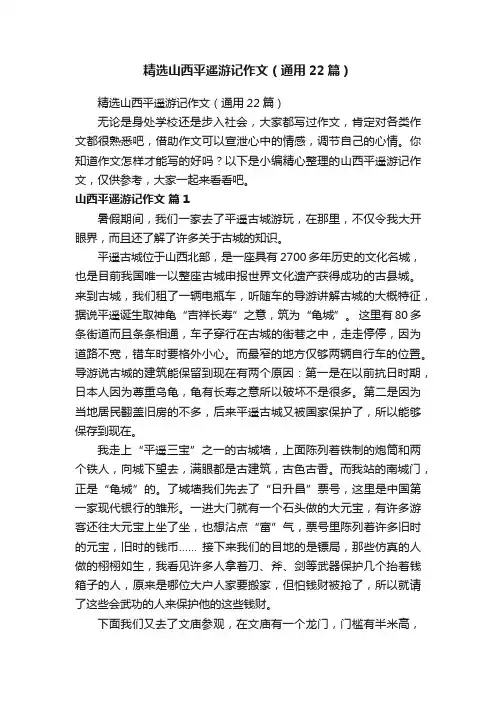 精选山西平遥游记作文（通用22篇）