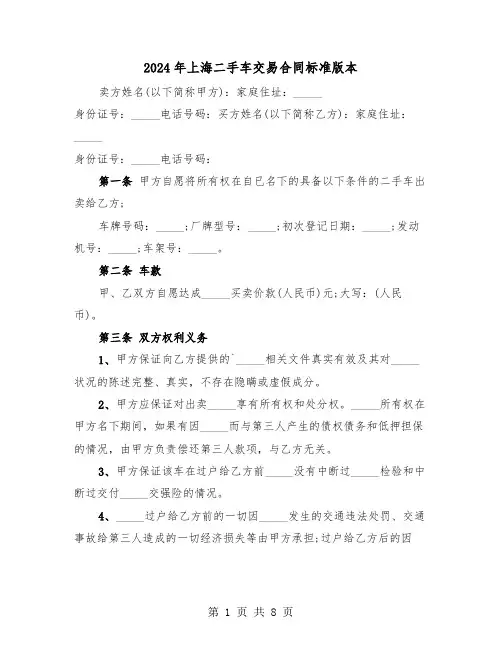 2024年上海二手车交易合同标准版本（三篇）