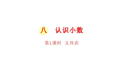 北师大版数学三年级上册文具店课件