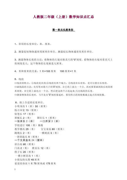 【精选】人教版二年级(上册)数学知识点汇总.doc