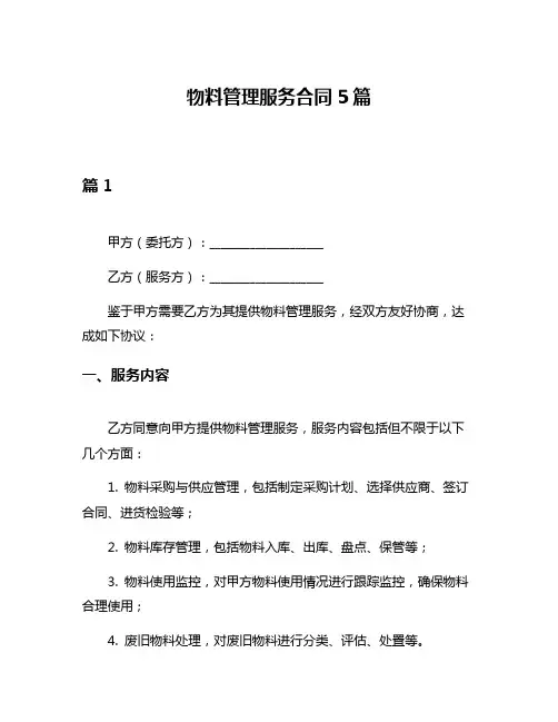 物料管理服务合同5篇