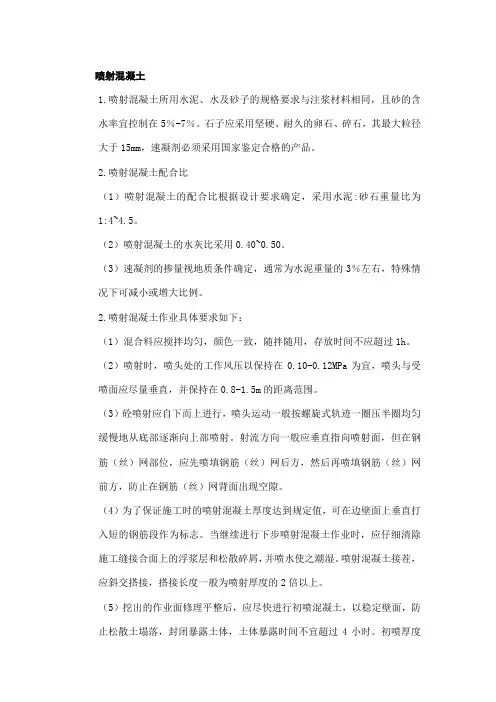 喷射混凝土