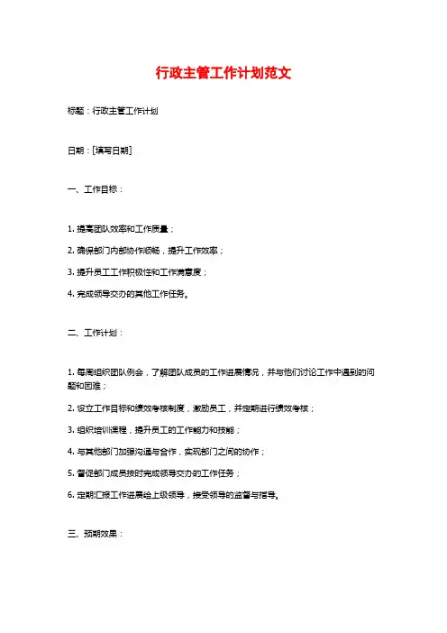 行政主管工作计划范文