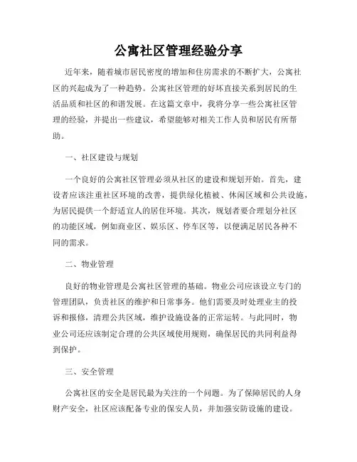 公寓社区管理经验分享