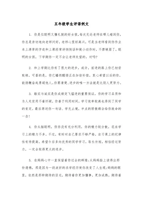 五年级学生评语例文（四篇）