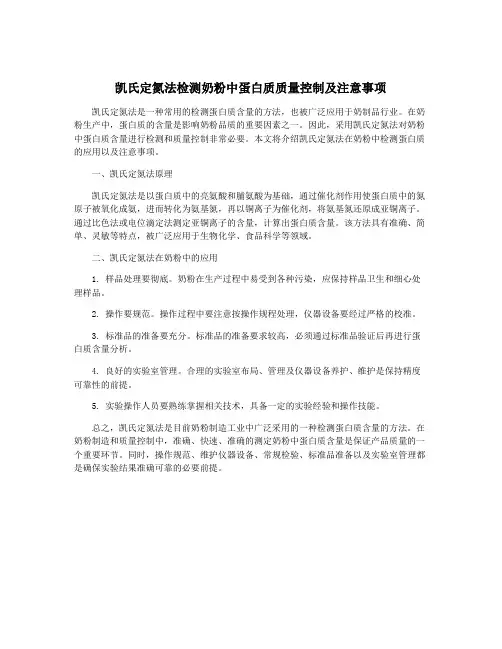 凯氏定氮法检测奶粉中蛋白质质量控制及注意事项