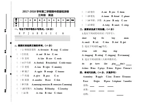 2017-2018学年第二学期期中质量检测卷三年级  英语