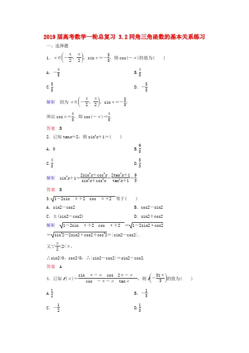 2019届高考数学一轮总复习 3.2同角三角函数的基本关系练习.doc
