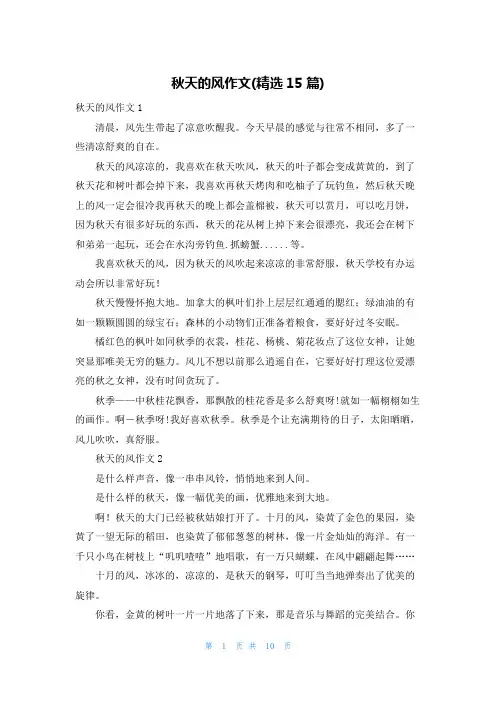 秋天的风作文(精选15篇)