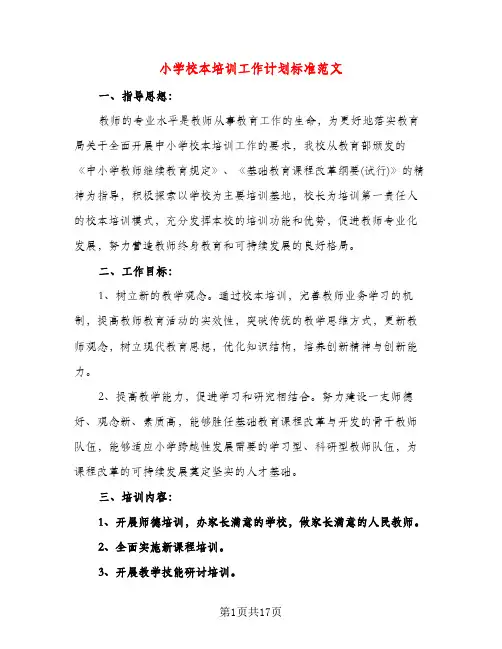 小学校本培训工作计划标准范文（五篇）