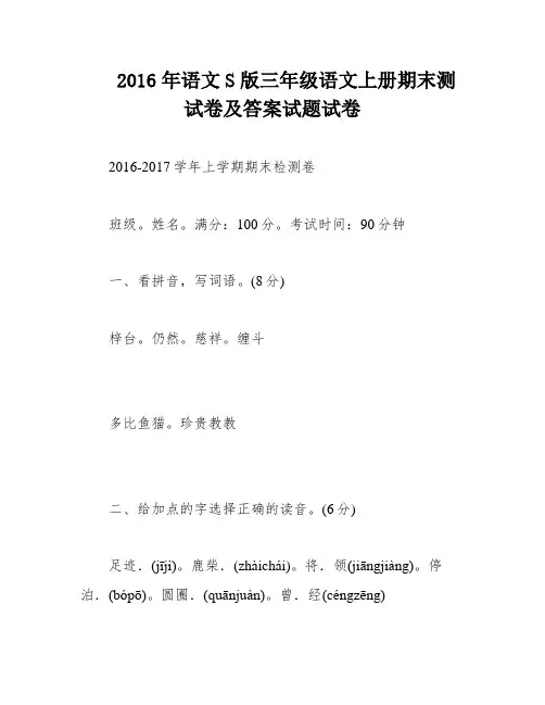 2016年语文S版三年级语文上册期末测试卷及答案试题试卷